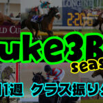 【ダビスタSwitch】suke3BC season２ 9月1週目 クラス振り分け確定！