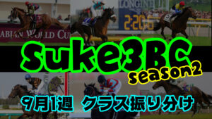 【ダビスタSwitch】suke3BC season２ 9月1週目 クラス振り分け確定！