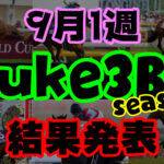 【ダビスタSwitch】suke3BC season2 9月1週目結果発表! 改訂版