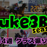 【ダビスタSwitch】suke3BC season２ 9月4週目 クラス振り分け確定！
