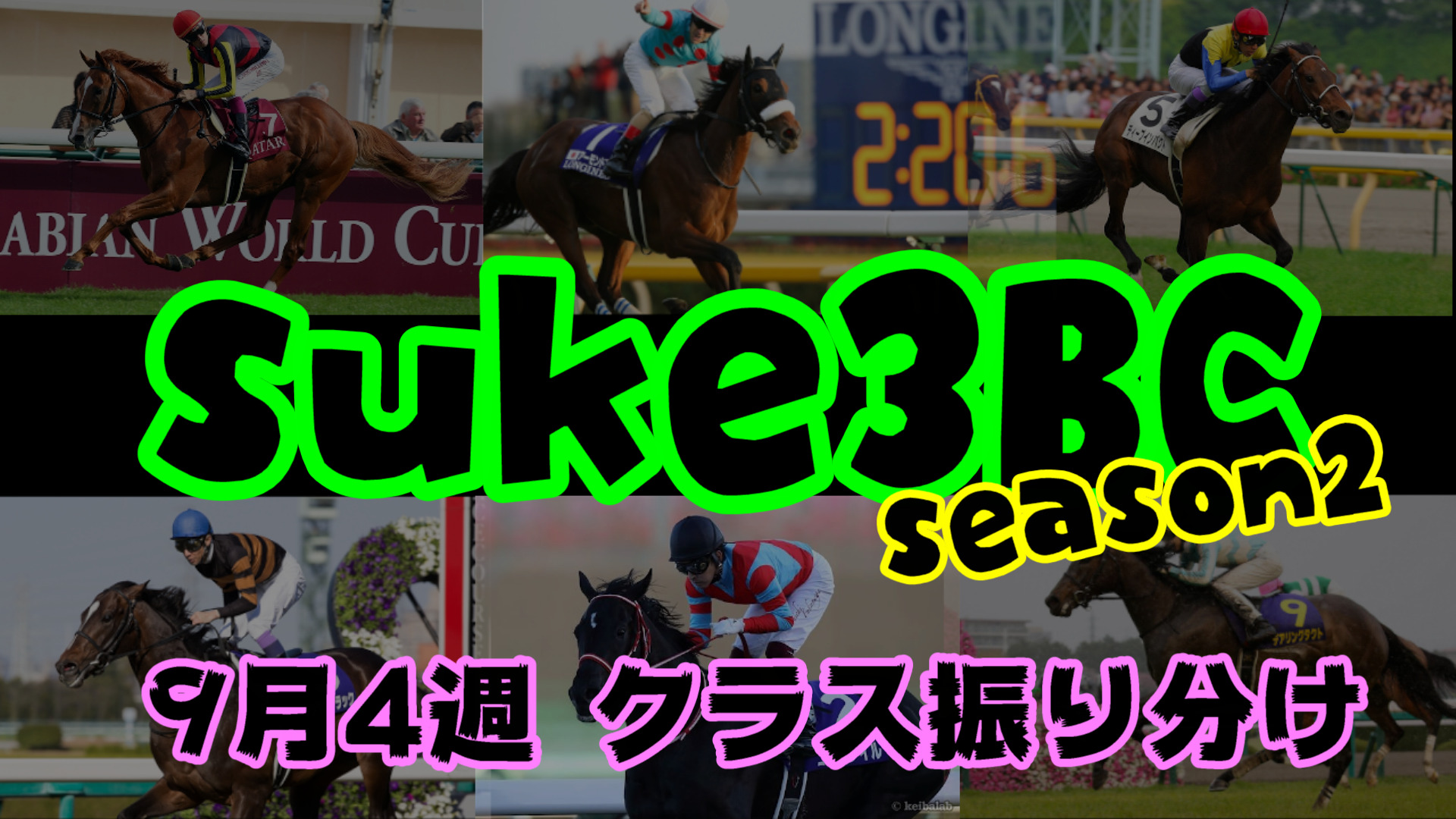 【ダビスタSwitch】suke3BC season２ 9月4週目 クラス振り分け確定！