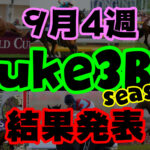 【ダビスタSwitch】suke3BC season２ 9月4週目結果発表！　