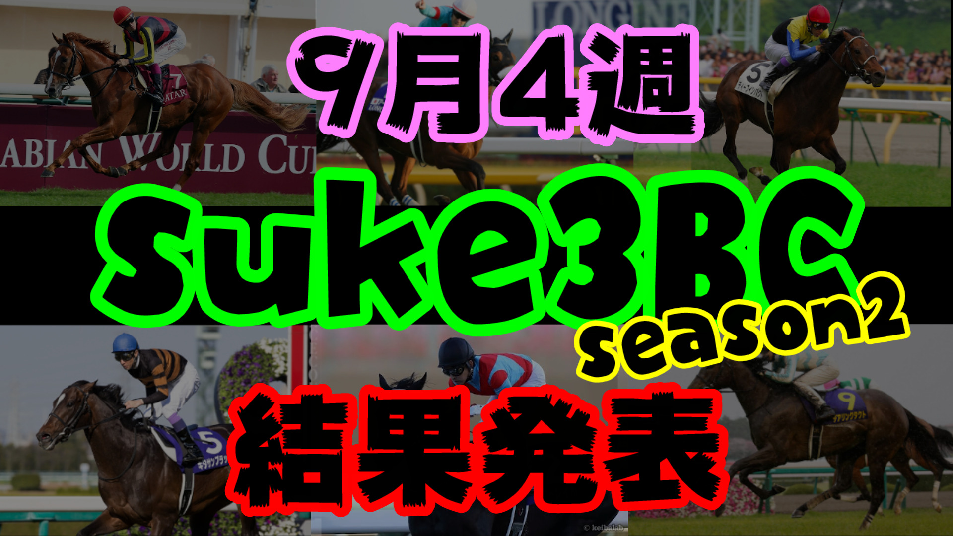 【ダビスタSwitch】suke3BC season２ 9月4週目結果発表！　