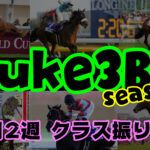 【ダビスタSwitch】suke3BC season2 9月2週目 クラス振り分け確定!改訂版