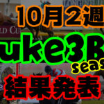 【ダビスタSwitch】suke3BC season２ 10月2週目結果発表！　
