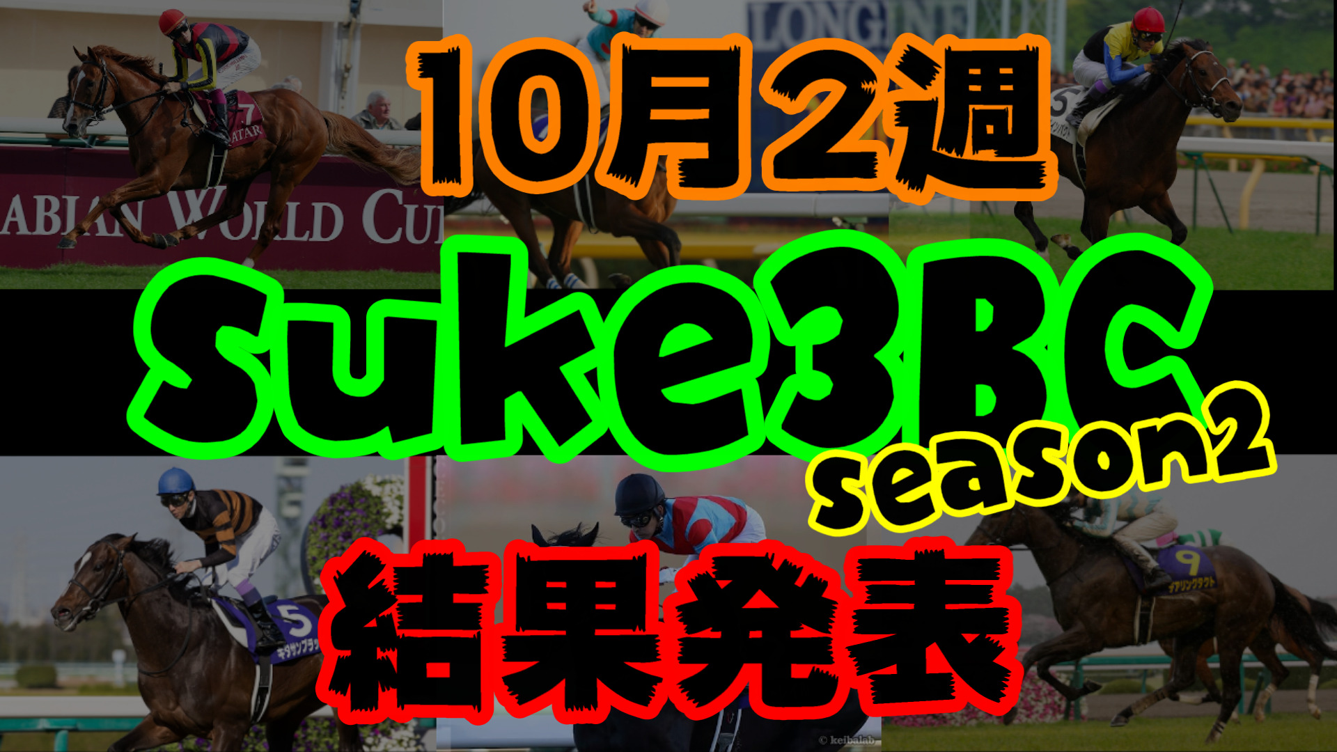 【ダビスタSwitch】suke3BC season２ 10月2週目結果発表！　