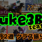 【ダビスタSwitch】suke3BC season２ 10月2週目 クラス振り分け確定！