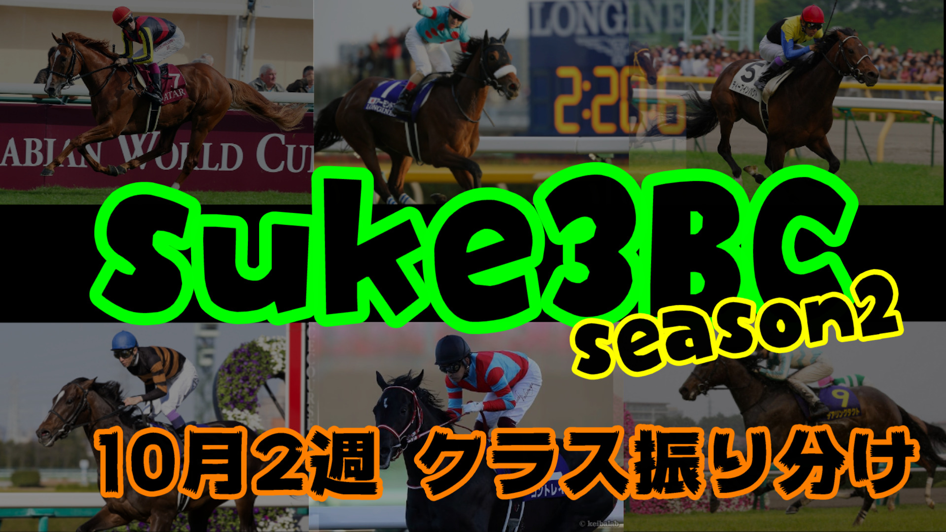 【ダビスタSwitch】suke3BC season２ 10月2週目 クラス振り分け確定！