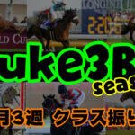 【ダビスタSwitch】suke3BC season2 10月3週目 クラス振り分け確定!