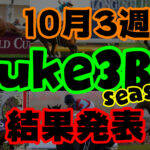 【ダビスタSwitch】suke3BC season2 10月3週目結果発表!
