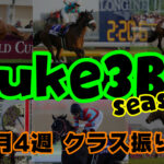 【ダビスタSwitch】suke3BC season2 10月4週目 クラス振り分け確定!