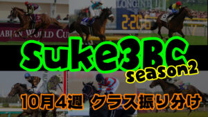 【ダビスタSwitch】suke3BC season2 10月4週目 クラス振り分け確定!