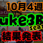 【ダビスタSwitch】suke3BC season２ 10月4週目結果発表！　