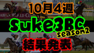 【ダビスタSwitch】suke3BC season2 10月4週目結果発表!