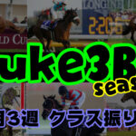 【ダビスタSwitch】suke3BC season２ 11月3週目 クラス振り分け確定！