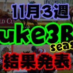 【ダビスタSwitch】suke3BC season２ 11月3週目結果発表！