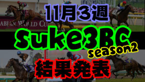 【ダビスタSwitch】suke3BC season２ 11月3週目結果発表！
