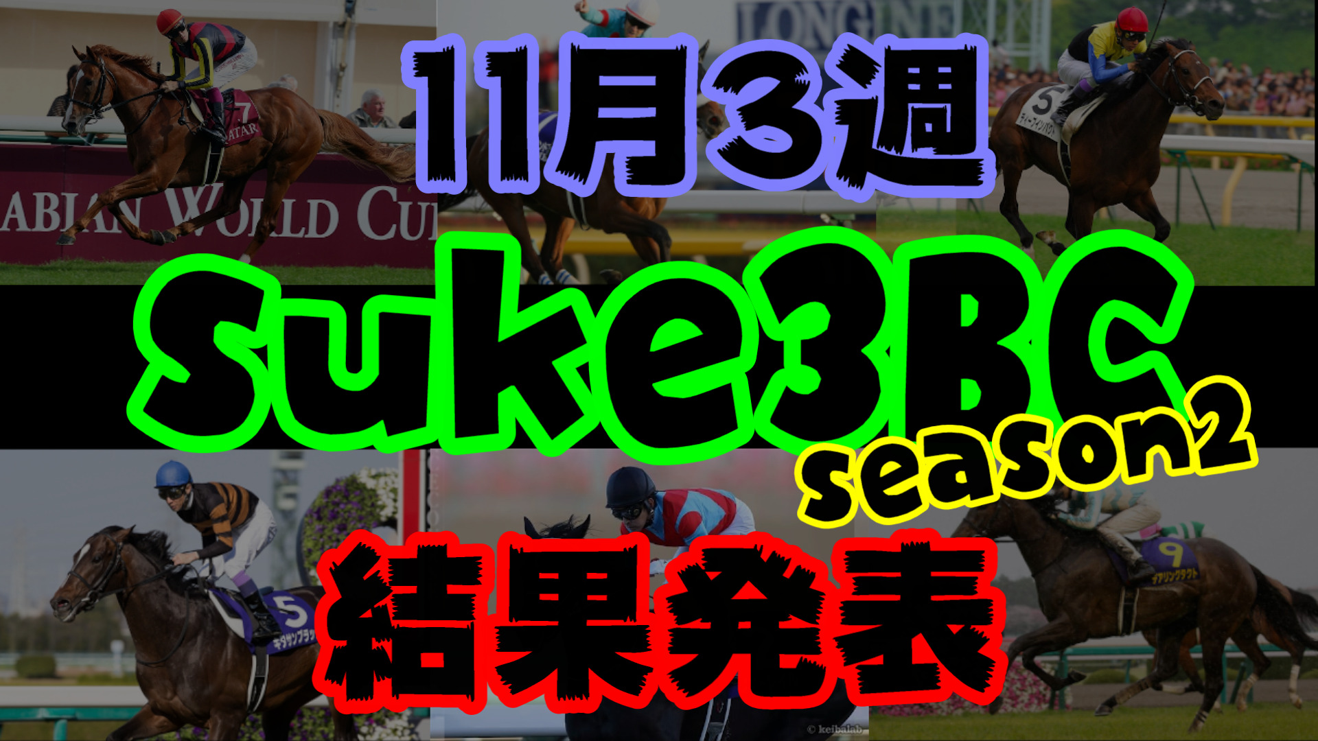 【ダビスタSwitch】suke3BC season２ 11月3週目結果発表！