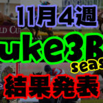 【ダビスタSwitch】suke3BC season２ 11月4週目結果発表！