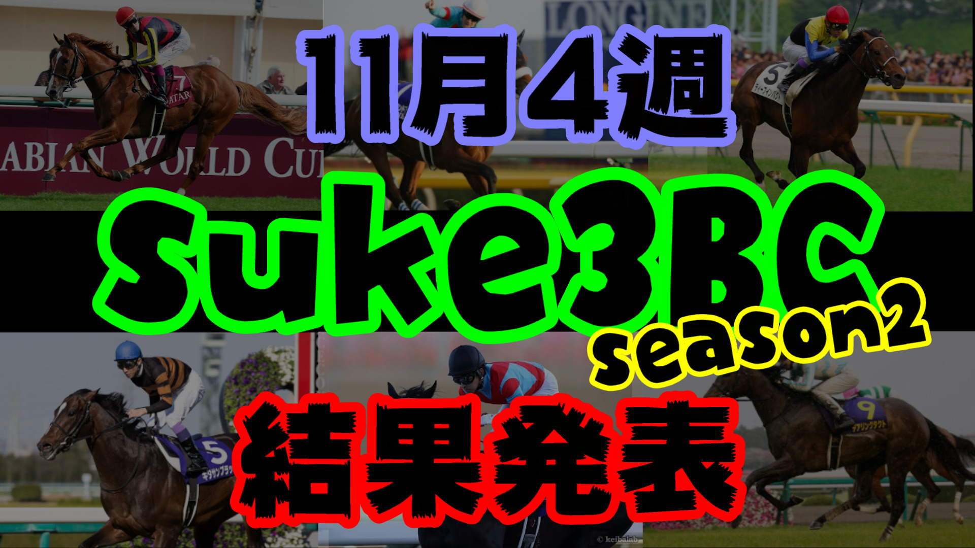 【ダビスタSwitch】suke3BC season２ 11月4週目結果発表！