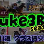 【ダビスタSwitch】suke3BC season2 11月1週目 クラス振り分け確定!