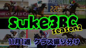 【ダビスタSwitch】suke3BC season2 11月1週目 クラス振り分け確定!