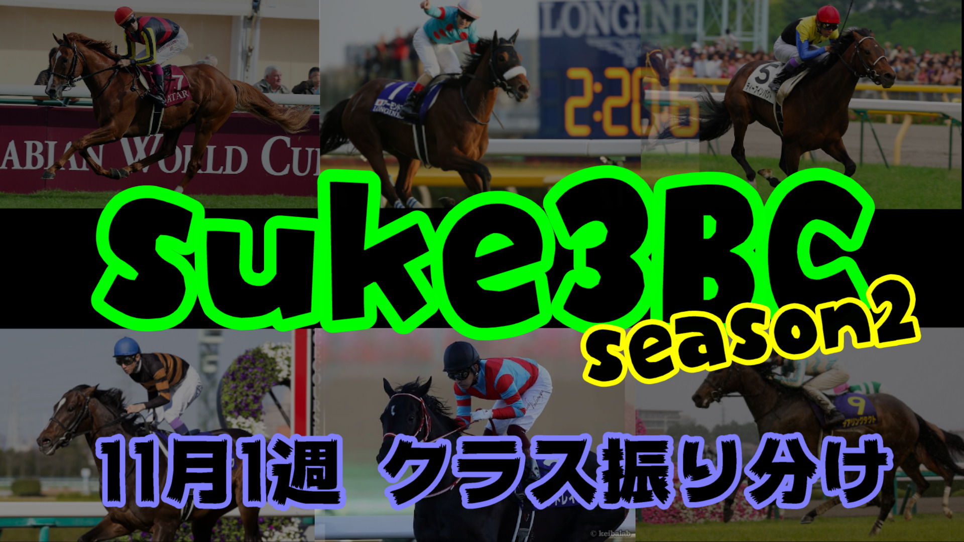 【ダビスタSwitch】suke3BC season２ 11月1週目 クラス振り分け確定！