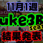 【ダビスタSwitch】suke3BC season2 11月1週目結果発表!