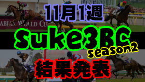 【ダビスタSwitch】suke3BC season２ 11月1週目結果発表！　