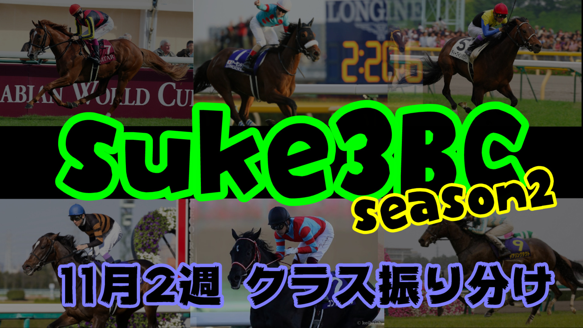 【ダビスタSwitch】suke3BC season2 11月2週目 クラス振り分け確定!