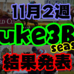 【ダビスタSwitch】suke3BC season２ 11月2週目結果発表！　