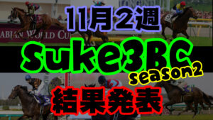 【ダビスタSwitch】suke3BC season２ 11月2週目結果発表！　