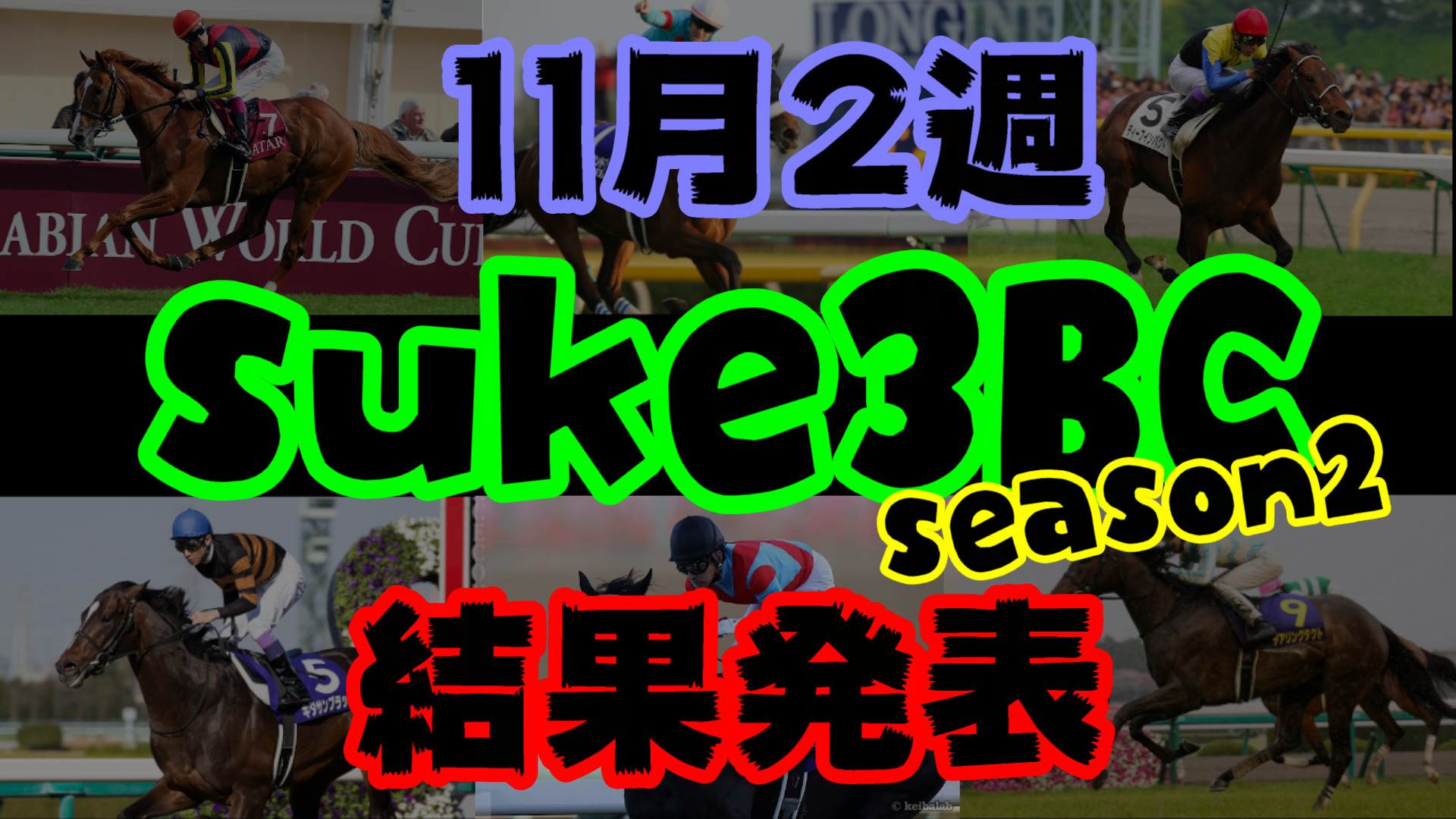 【ダビスタSwitch】suke3BC season２ 11月2週目結果発表！　