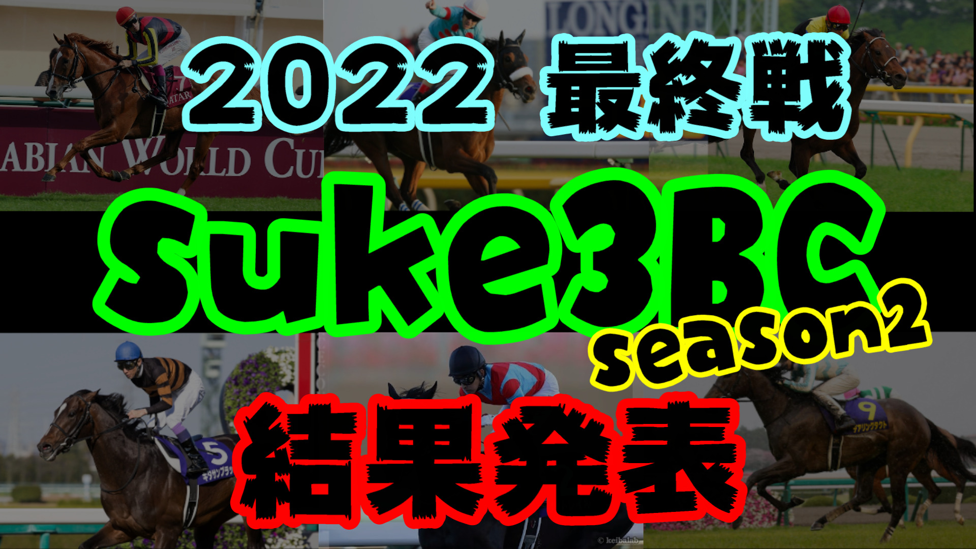 【ダビスタSwitch】suke3BC season２ 2022年最終戦結果発表！