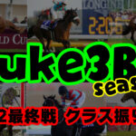 【ダビスタSwitch】suke3BC season２ 12月1週目 クラス振り分け確定！
