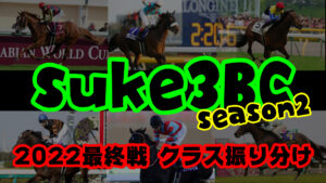 【ダビスタSwitch】suke3BC season2 12月1週目 クラス振り分け確定!