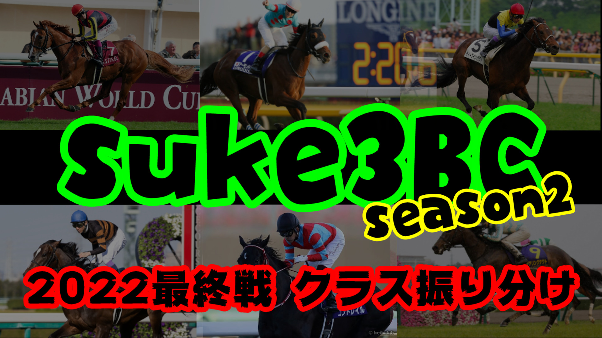 【ダビスタSwitch】suke3BC season２ 12月1週目 クラス振り分け確定！