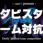 suke3BC チーム対抗戦 開幕!!