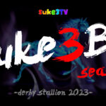 【ダビスタSwitch】suke3BC season3 開幕!!