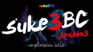 【ダビスタSwitch】suke3BC season3 開幕！！