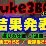 【ダビスタSwitch】suke3BC season3 振り分け1戦目結果発表！！
