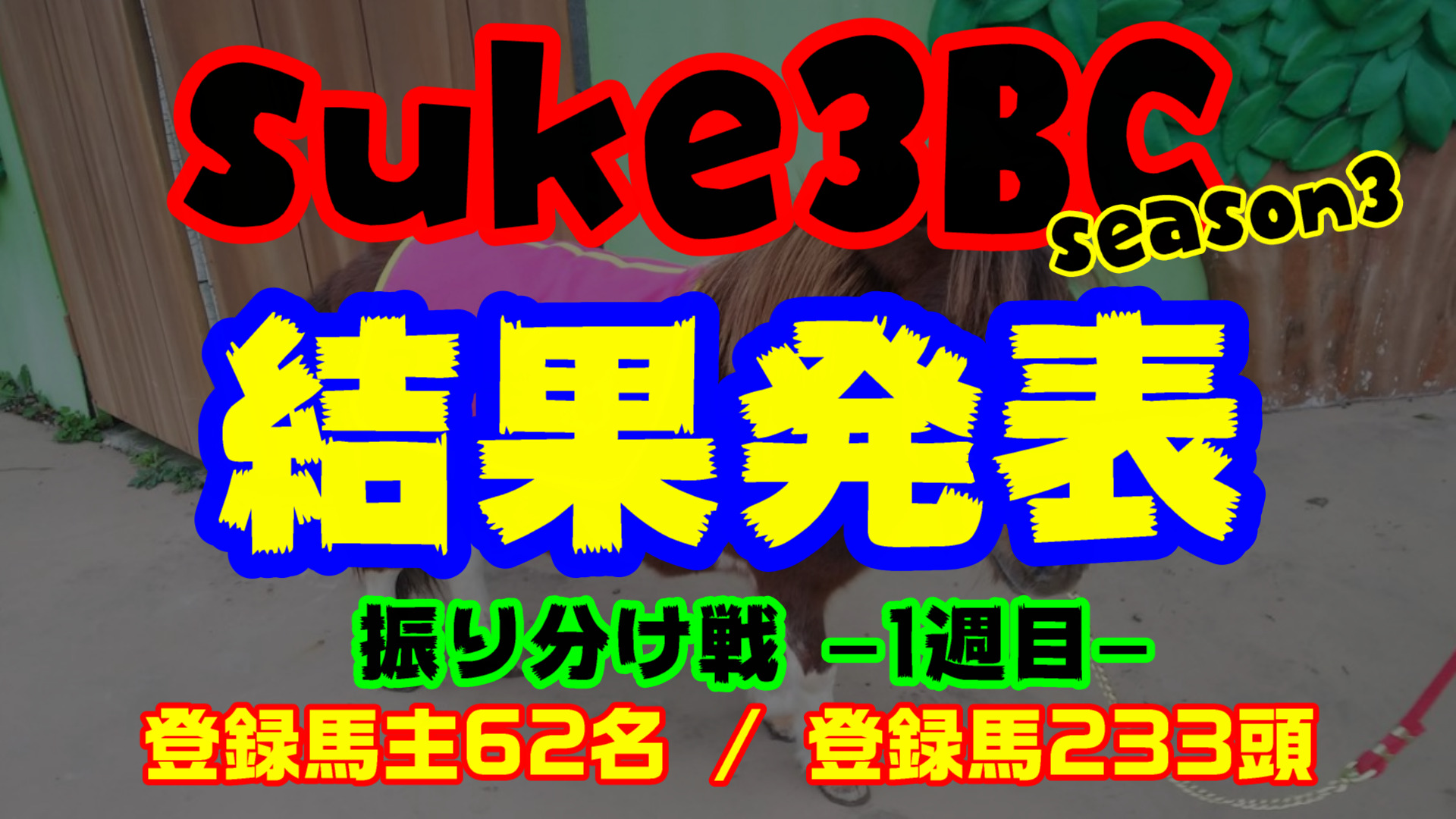 【ダビスタSwitch】suke3BC season3 振り分け1戦目結果発表！！