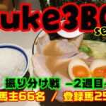 【ダビスタSwitch】suke3BC season3 2戦目　グループ振り分け