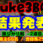 【ダビスタSwitch】suke3BC season3 振り分け 2戦目結果発表!!