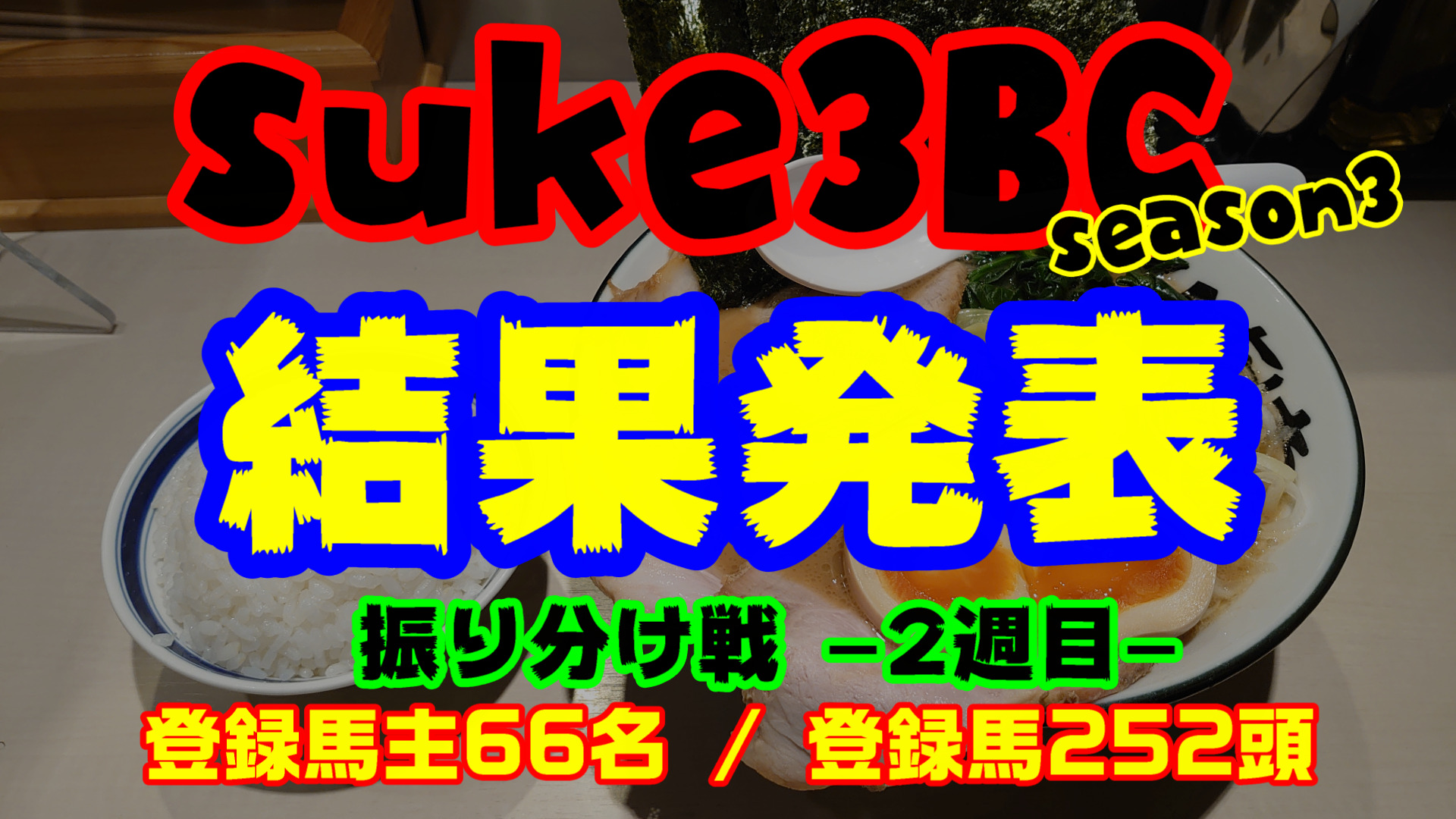 【ダビスタSwitch】suke3BC season3 振り分け 2戦目結果発表！！