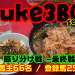 【ダビスタSwitch】suke3BC season3 最終戦 グループ振り分け