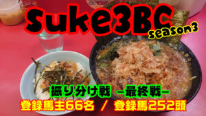 【ダビスタSwitch】suke3BC season3 最終戦 グループ振り分け