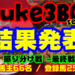 【ダビスタSwitch】suke3BC season3 最終戦　結果発表！
