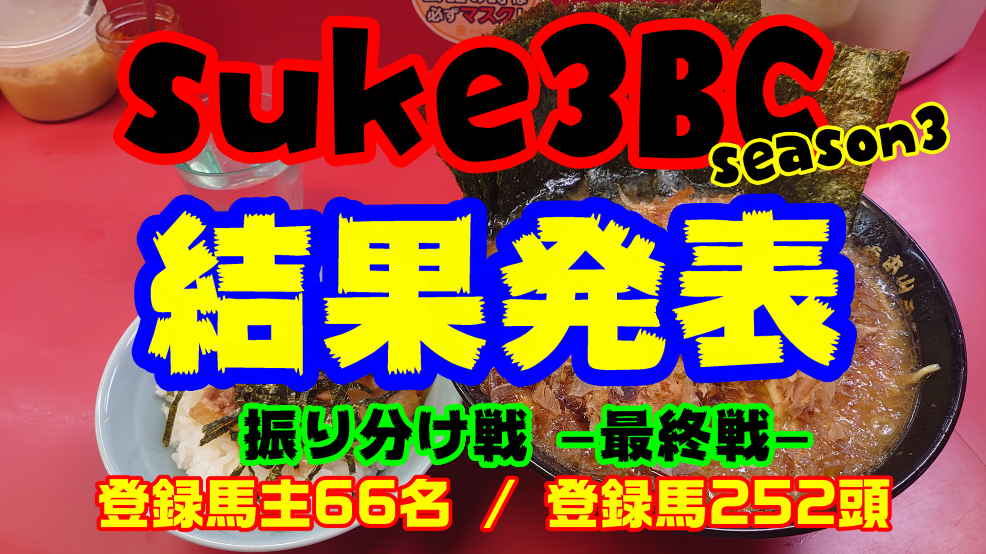 【ダビスタSwitch】suke3BC season3 最終戦　結果発表！