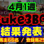 【ダビスタSwitch】suke3BC season3 開幕！！ 4月1週目　結果発表！！